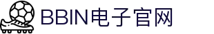 BBIN电子 | 亚洲领先电子游艺
